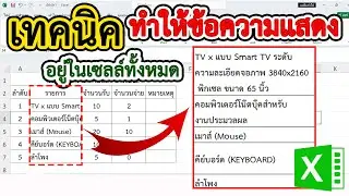 เทคนิคการทำให้ข้อความแสดงในเซลล์ทั้งหมด ใน Excel #สาระDEE