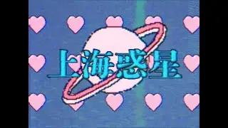 上海惑星-アマイワナ【MV】