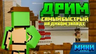 ДРИМ - Самый Быстрый на Диком Западе (Майнкрафт Мини Фильм)