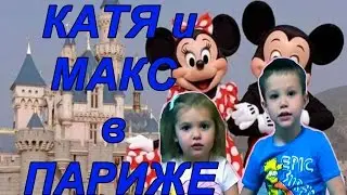 Катя и Макс в Париже ОБЗОР путешествия в Диснейленд Франция | КФ Мисс Кэти и Мистер Макс Miss Katy