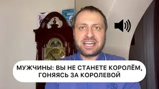 Мужчины: вы не станете королем, гоняясь за королевой