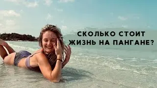 Панган лето 2023. Стоимость жилья. Стоимость байка. Расходы на еду. Сколько стоит жить на острове.