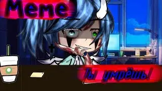 ×|Меме|Ты умрёшь!|Оригинал|Gacha Life|By: М и з у UwU|×