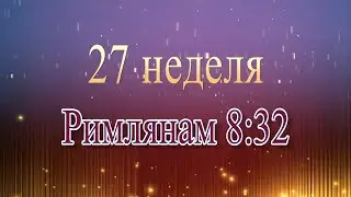 Послание к Римлянам 8:32 - читает Ольга Голикова