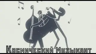 РАДИОВОЛНА ПРИВЕЛА МЕНЯ ИГРАТЬ ДЖАЗ (Genesis Noir)