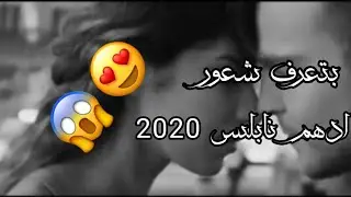 بتعرف شعور 😍 لما تلتقي صدفة بحدا 🙉  حالات واتس اب حب وغرام 🌎❤ ادهم نابلسي 💙2020
