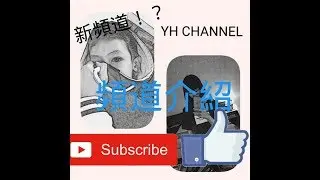 「頻道介紹」第一個影片？！| YH channel