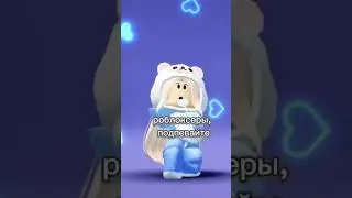 мой ТГК: Кетика здесь 🐻‍❄️💙 #roblox #shorts