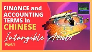 Intangible Assets in Chinese Part 1 | Finance and Accounting Terms in Chinese
