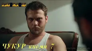 ЧУКУР кисми 7 точики HD (мавсими 3)