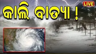 Cyclone Alert Live: କେଉଁଆଡ଼େ ଯିବ ବାତ୍ୟା? Cyclone Remal Update News  | Odisha Weather | Odia News