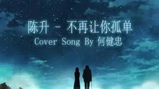 陈升 - 不再让你孤单 Cover Song