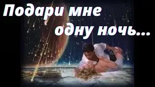 Подари мне эту ночь (Утоли мою печаль утоли)
