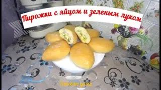 Пирожки запеченные с яйцом и зеленым луком