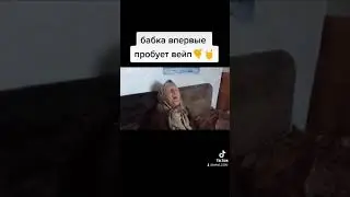 Бабка впервые пробует вейп #Shorts