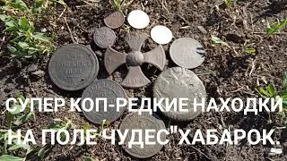 Супер коп редкие находки на Поле чудес.