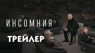 Инсомния (сериал) [трейлер]