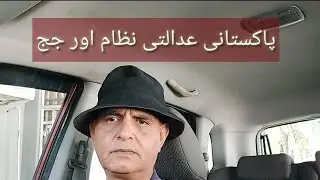 🇧🇳🇵🇰  Amirawanfamily پاکستانی عدالتی نظام اور جج