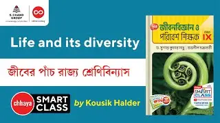 জীবের পাঁচ রাজ্য শ্রেণিবিন্যাস | Biology | Class 9 | Chhaya
