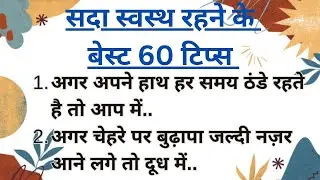 🌿बुजुर्गों द्वारा बताए 60 जरूरी नियम/gharelu upay/kitchen tips/cooking hack/किचन टिप्स #helthtips