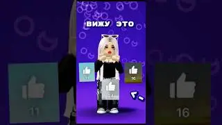 Вы что обиделись?💗 #актив #roblox #роблокс #edit #robloxedit #интересно #dancesong #Belkastar#обида