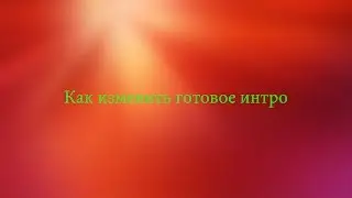 Как изменить готовое интро в Sony Vegas Pro 13