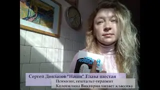 Психолог Колотилина читает классику. С. Довлатов 