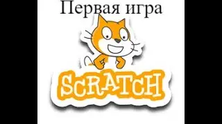 Я создал свою первую игру в скретч.