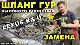 Замена шланга ГУР высокого давления Lexus RX II 300/330/350