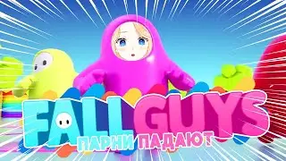 【Fall guys】МУЖИКИ ПАДАЮТ! 🔥 #Ифрит #lol