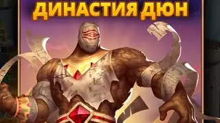 ПРИЗЫВ ДЮН+сундук войнушки ИМПЕРИЯ ПАЗЛОВ // Empires Puzzles