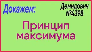 Демидович №4398: принцип максимума