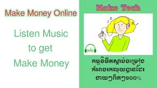គ្រាន់តែស្ដាប់ចម្រៀងក៏បានលុយ | Make Money Online | Sdab ban Luy