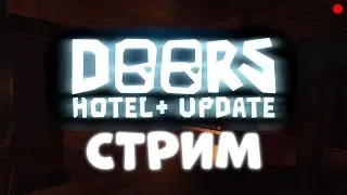 🚪 Играю в DOORS UPDATE с зрителями || Roblox