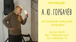 А.Ю.Горбачев