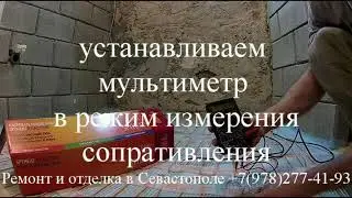 Тёплый пол.  Проверка нагревательного мата мультиметром.