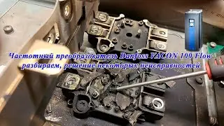 Частотный преобразователь Danfoss VACON 100 Flow разбираем, решение некоторых неисправностей