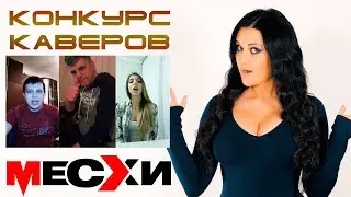 Конкурс на лучший кавер | Поем песни ВИА Месхи | Выпуск # 67