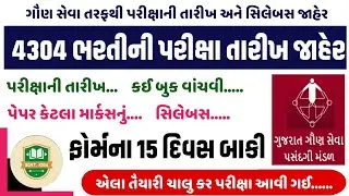 #178 gsssb clark exam date 2024 | gaun sewa varg 3 bharti exam update | ojas new bharti in gujarat