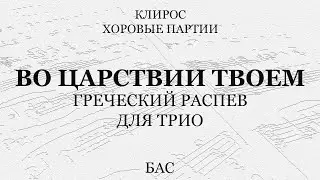 Во Царствии Твоем. Греческий распев. Для трио. Бас