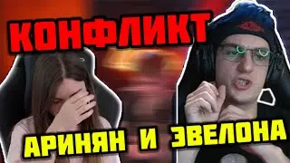 КОНФЛИКТ АРИНЯН И ЭВЕЛОНА НА СТРИМЕ | АРИНЯН ВЫГНАЛИ ИЗ ФРИК СКВАДА