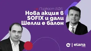 Подкаст БФБ: Нова акция в SOFIX и дали Шелли е балон