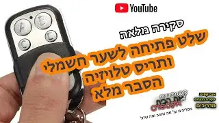 שלט פתיחה לשער חשמלי ותריס טלויזיה  הסבר מלא [ 433mhz Electric Cloning Universal Gate]