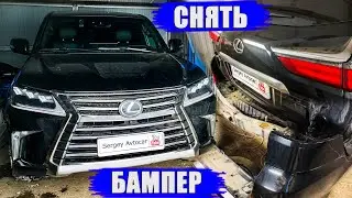 КАК СНЯТЬ ЗАДНИЙ БАМПЕР LEXUS LX450D (1 ЧАСТЬ).