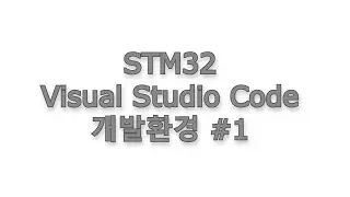 STM32 + Visual Studio Code 개발환경 #1