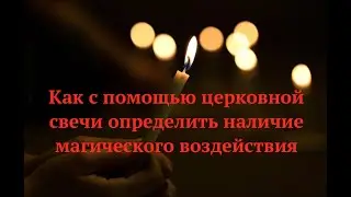 Как с помощью церковной свечи определить наличие магического воздействия