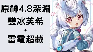 【原神】你猜C0雷電拔刀傷害多少? 4.8深淵