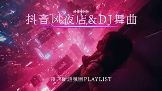 Playlist抖音风DJ舞曲精选｜夜店EDM情歌 × 高能节奏持续爆发（2026华语DJ原创合集）｜开口第一句就上瘾，身体不自觉开始摇🔥