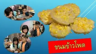 ขนมข้าวโพด