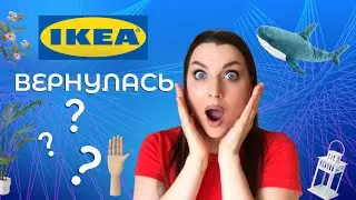 ШОК😱ИКЕЯ ВЕРНУЛАСЬ В РОССИЮ🔥ТОВАРЫ ДЛЯ ДОМА IKEA В ПИТЕРЕ🧺ОБЗОР И ЦЕНЫ АПРЕЛЬ 2023🌸